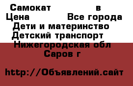 Самокат novatrack 3 в 1  › Цена ­ 2 300 - Все города Дети и материнство » Детский транспорт   . Нижегородская обл.,Саров г.